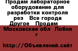 Продам лабораторное оборудование для разработки контроля рез - Все города Другое » Продам   . Московская обл.,Лобня г.